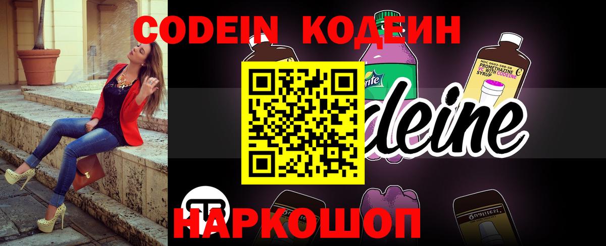 Лесозаводск  Кодеин Purple Drank  Codein напиток Lean (лин)  Вход с VPN 
